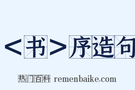 ＜书＞序造句是什么意思的图片